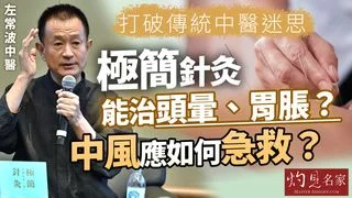 左常波中醫：打破傳統中醫迷思 極簡針灸能治頭暈、胃脹？中風應如何急救？