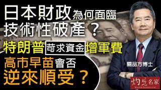 關品方博士：日本財政為何面臨技術性破產？ 特朗普苛求資金增軍費 高市早苗會否逆來順受？