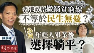 陳景祥教授：香港政府撤銷貧窮線不等於民生無憂？ 為何年輕人畢業後選擇躺平？