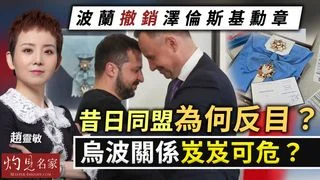 趙靈敏：波蘭撤銷澤倫斯基勳章 昔日同盟為何反目？烏波關係岌岌可危？