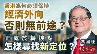 馮國經:香港為何必須保持經濟外向 否則無前途? 正處於轉捩點 怎樣尋找新定位? 馮國經:香港為何必須保持經濟外向 否則無前途? 正處於轉捩點 怎樣尋找新定位?