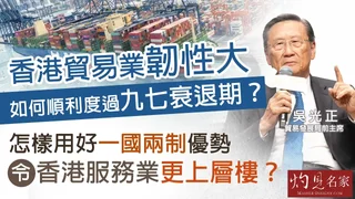 吳光正:香港貿易業韌性大 如何順利度過九七衰退期? 怎樣用好一國兩制優勢 令香港服務業更上層樓? 吳光正:香港貿易業韌性大 如何順利度過九七衰退期? 怎樣用好一國兩制優勢 令香港服務業更上層樓?