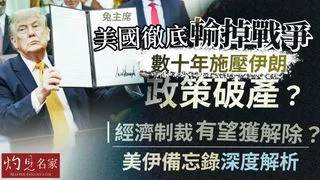 兔主席:美國徹底輸掉戰爭 數十年施壓伊朗政策破產?經濟制裁有望獲解除? 美伊備忘錄深度解析 兔主席:美國徹底輸掉戰爭 數十年施壓伊朗政策破產?經濟制裁有望獲解除? 美伊備忘錄深度解析