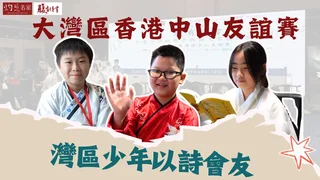 首屆腹有詩書大灣區香港中山友誼賽圓滿舉行 灣區少年以文學會友 體驗傳統漢服