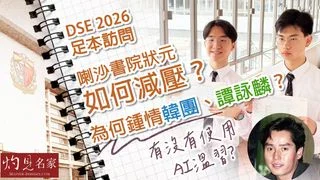 DSE 2026|足本訪問|喇沙書院狀元如何減壓? 為何鍾情韓團、譚詠麟? 有沒有使用AI溫習? DSE 2026|足本訪問|喇沙書院狀元如何減壓? 為何鍾情韓團、譚詠麟? 有沒有使用AI溫習?