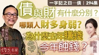 曆法家侯天同:債與財有什麼分別?財多身弱是那類別的人?為什麼去年賺錢,今年蝕錢? 曆法家侯天同:債與財有什麼分別?財多身弱是那類別的人?為什麼去年賺錢,今年蝕錢?