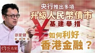 經濟學者徐家健：央行推出多項升級人民幣債市基建舉措  如何利好香港金融？