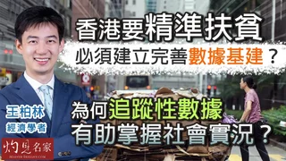 經濟學者王柏林：香港要精準扶貧，必須建立完善數據基建？為何追蹤性數據有助掌握社會實況？