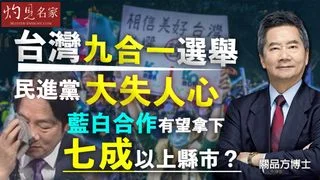 關品方博士:台灣九合一選舉 民進黨大失人心 藍白合作有望拿下七成以上縣市? 關品方博士:台灣九合一選舉 民進黨大失人心 藍白合作有望拿下七成以上縣市?