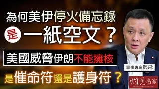 軍事專家鄧飛：為何美伊停火備忘錄是一紙空文? 美國威脅伊朗不能擁核，是催命符還是護身符？