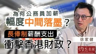 經濟學者徐家健:為何公務員加薪幅度中間落墨?長俸制薪酬支出如何衝擊香港財政? 經濟學者徐家健:為何公務員加薪幅度中間落墨?長俸制薪酬支出如何衝擊香港財政?