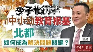 鄧飛：少子化衝擊「中小幼」教育根基 北都如何成為解決問題關鍵？