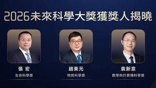 三內地學者獲2026未來科學大獎 三內地學者獲2026未來科學大獎