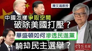 陳文鴻教授：中國怎樣爭取空間 破除美國打壓？ 華盛頓如何滲透民進黨 騎劫民主選舉？