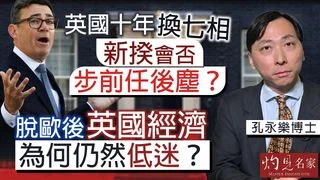 孔永樂博士:英國十年換七相,新揆會否步前任後塵?脫歐後英國經濟為何仍然低迷? 孔永樂博士:英國十年換七相,新揆會否步前任後塵?脫歐後英國經濟為何仍然低迷?