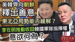 軍事專家鄧飛:美韓齊向朝鮮釋出善意,東北亞局勢能否緩解? 李在明推動收回韓國軍隊指揮權,意欲何為? 軍事專家鄧飛:美韓齊向朝鮮釋出善意,東北亞局勢能否緩解? 李在明推動收回韓國軍隊指揮權,意欲何為?