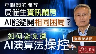 劉寧榮教授:互聯網的開放反催生資訊繭房,AI能避開相同困局?如何避免遭AI演算法操控? 劉寧榮教授:互聯網的開放反催生資訊繭房,AI能避開相同困局?如何避免遭AI演算法操控?