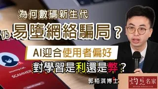 AI教育學者郭栢淇：為何數碼新生代仍易墮網絡騙局？AI迎合使用者偏好，對學習是利還是弊？