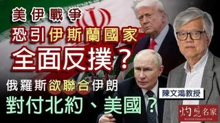 陳文鴻教授：美伊戰爭恐引伊斯蘭國家全面反撲？ 俄羅斯欲聯合伊朗 對付北約美國？