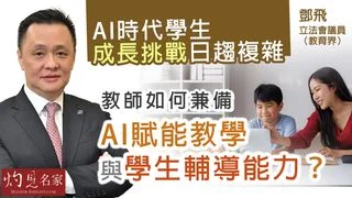 立法會議員鄧飛:AI時代學生成長挑戰日趨複雜,教師如何兼備AI賦能教學與學生輔導能力 ? 立法會議員鄧飛:AI時代學生成長挑戰日趨複雜,教師如何兼備AI賦能教學與學生輔導能力 ?