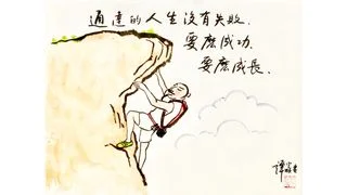 直面自己不足，才有立身底氣