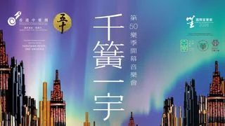 香港中樂團第50樂季開幕音樂會「千簧一宇」