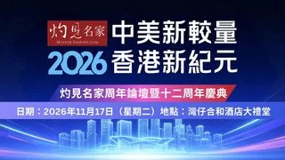 灼見名家十二周年論壇──中美新較量 香港新紀元