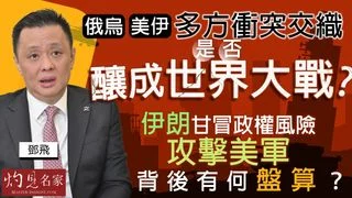 鄧飛：俄烏、美伊多方衝突交織，是否釀成世界大戰？ 伊朗甘冒政權風險攻擊美軍，背後有何盤算？