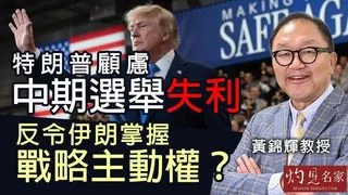 黃錦輝教授：特朗普顧慮中期選舉失利，反令伊朗掌握戰略主動權？