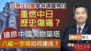 關品方博士：日現任內閣參拜靖國神社 重燃中日歷史傷痛？搶掠中國文物築塔 八紘一宇塔如何建成？