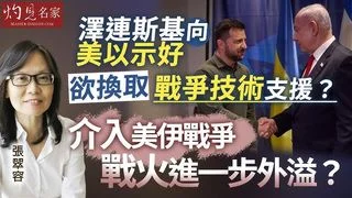 張翠容：澤連斯基向美以示好 欲換取戰爭技術支援？介入美伊戰爭 戰火進一步外溢？