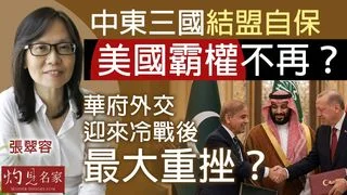 張翠容：中東三國結盟自保 美國霸權不再？ 華府外交迎來冷戰以來最大重挫？