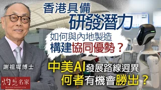 謝祖墀博士：香港具備研發潛力，如何與內地製造構建協同優勢？ 中美AI發展路線迥異，何者有機會勝出？