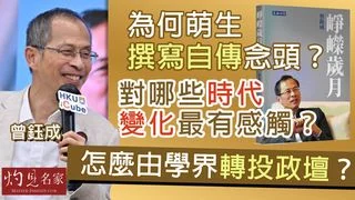 曾鈺成：為何萌生撰寫自傳念頭？對哪些時代變化最有感觸？怎麼由學界轉投政壇？