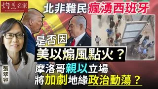 張翠容:北非難民瘋湧西班牙 是否因美以煽風點火? 摩洛哥親以立場將加劇地緣政治動蕩? 張翠容:北非難民瘋湧西班牙 是否因美以煽風點火? 摩洛哥親以立場將加劇地緣政治動蕩?