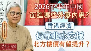 術數名家文相濡:2026下半年中國面臨哪些外憂內患? 香港經濟仍靠北水支援 北方樓價有望提升? 術數名家文相濡:2026下半年中國面臨哪些外憂內患? 香港經濟仍靠北水支援 北方樓價有望提升?