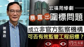 謝偉銓：宏福苑慘劇暴露出圍標問題，成立非官方監察機構可否有效監管工程招標？