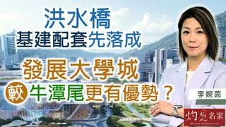 李婉茵：洪水橋基建配套先落成，發展大學城較牛潭尾更有優勢？