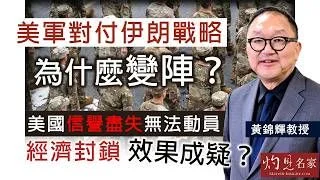 黃錦輝教授：美軍對付伊朗戰略為什麼變陣？ 美國信譽盡失無法動員 經濟封鎖效果成疑？