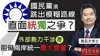 關品方：國民黨須跳出模糊路線 直面統獨之爭？ 外部勢力干涉是阻礙兩岸統一最大變量？