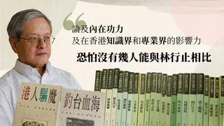 林行止及其創建的人文空間 林行止及其創建的人文空間