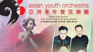 亞洲青年管弦樂團2026第二場演繹熱門作品