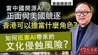 黃錦輝教授：當中國開源AI正面與美國競逐，香港可以擔當什麼角色？如何抵禦AI帶來的文化侵蝕風險？