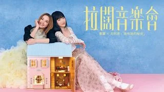 夭心的拉闊音樂會：衛蘭和炎明熹應攀上小天后地位 何解一步之遙？