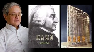 回真向俗之道──讀林行止《原富精神》、《閒讀閒筆》 回真向俗之道──讀林行止《原富精神》、《閒讀閒筆》
