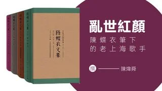亂世紅顏──陳蝶衣筆下的老上海歌手
