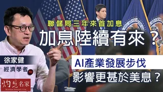 經濟學者徐家健:聯儲局三年來首加息,加息陸續有來?AI產業發展步伐影響更甚於美息? 經濟學者徐家健:聯儲局三年來首加息,加息陸續有來?AI產業發展步伐影響更甚於美息?
