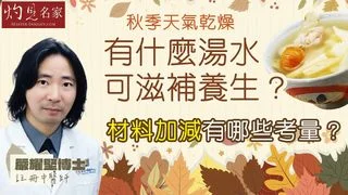 嚴耀堅中醫師:秋季天氣乾燥 有什麼湯水可以滋補養生?材料加減有哪些考量? 嚴耀堅中醫師:秋季天氣乾燥 有什麼湯水可以滋補養生?材料加減有哪些考量?