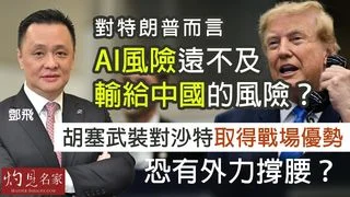 國際關係專家鄧飛:對特朗普而言,AI風險遠不及輸給中國的風險?胡塞武裝對沙特取得戰場優勢,恐有外力撐腰? 國際關係專家鄧飛:對特朗普而言,AI風險遠不及輸給中國的風險?胡塞武裝對沙特取得戰場優勢,恐有外力撐腰?