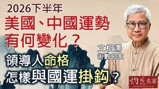 術數名家文相濡：2026下半年美國、中國運勢有何變化？ 領導人命格怎樣與國運掛鈎？